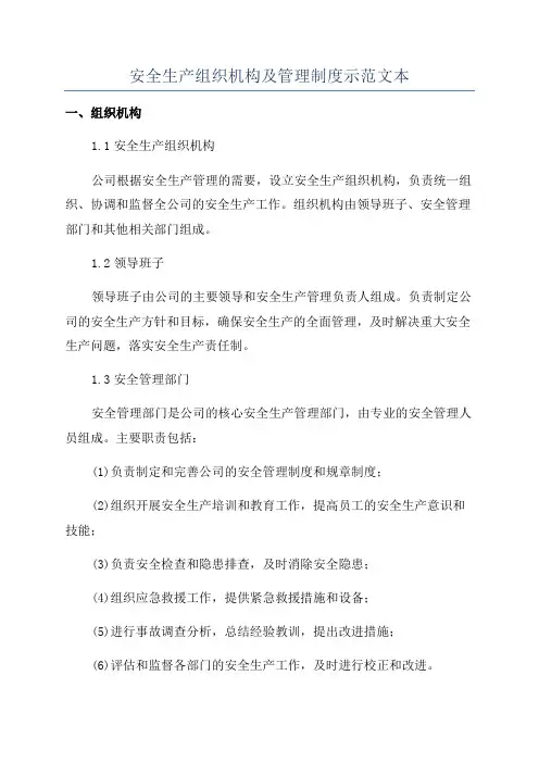 安全生产组织机构及管理制度示范文本