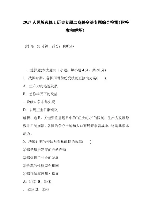 2017人民版选修1历史专题二商鞅变法专题综合检测(附答案和解释)