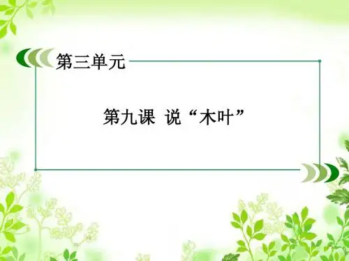 (人教版)高中语文必修五：第9课《说“木叶”》ppt课件