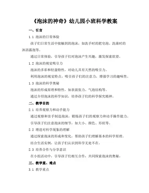 2024年7月《泡沫的神奇》幼儿园小班科学教案模版范文示例