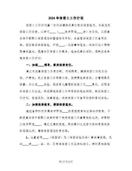 2024年保密工工作计划(4篇)