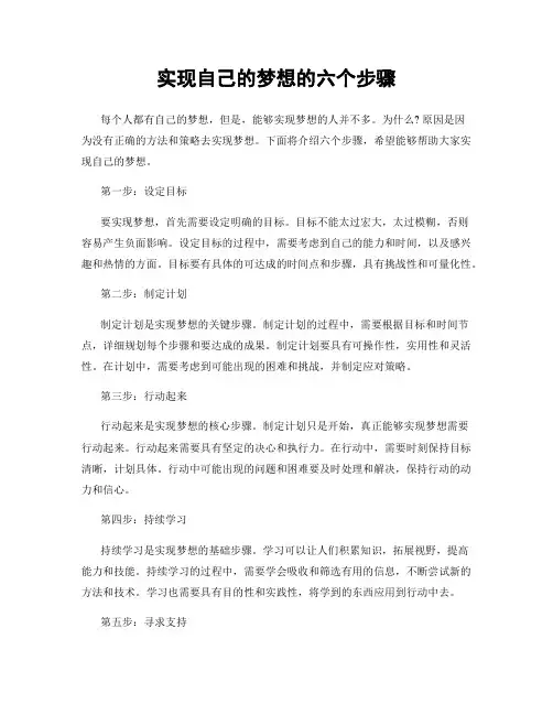 实现自己的梦想的六个步骤