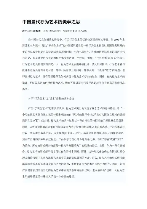 中国当代行为艺术的美学之思