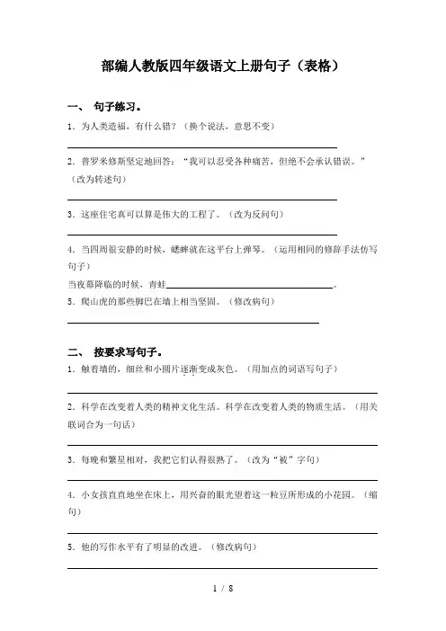 部编人教版四年级语文上册句子(表格)