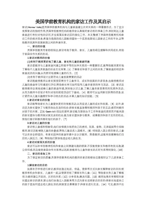 美国学前教育机构的家访工作及其启示