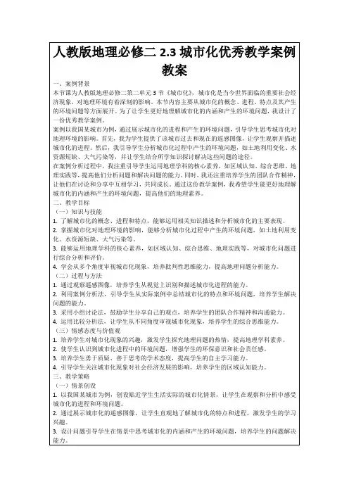 人教版地理必修二2.3城市化优秀教学案例教案