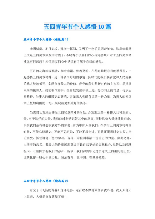 五四青年节个人感悟10篇