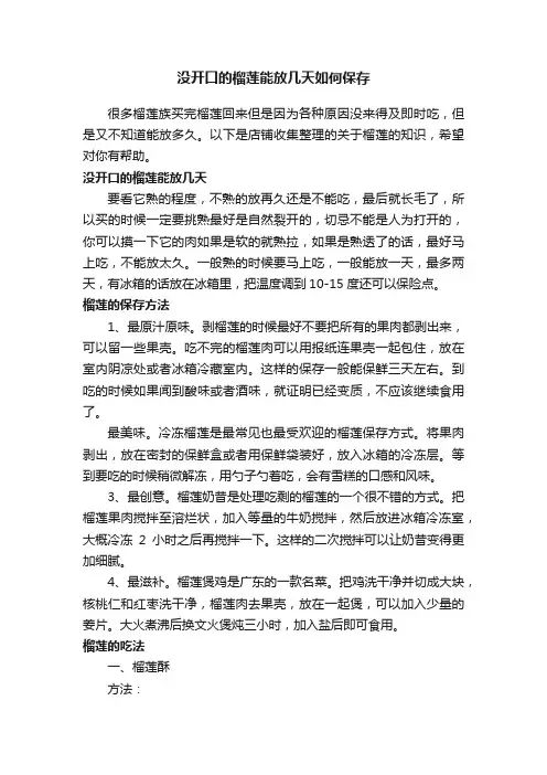 没开口的榴莲能放几天如何保存