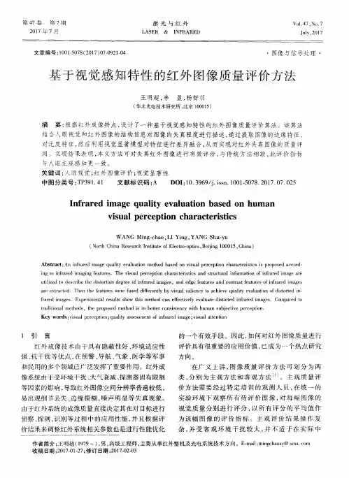 基于视觉感知特性的红外图像质量评价方法