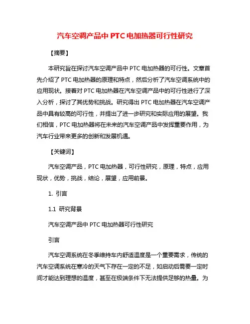 汽车空调产品中PTC电加热器可行性研究