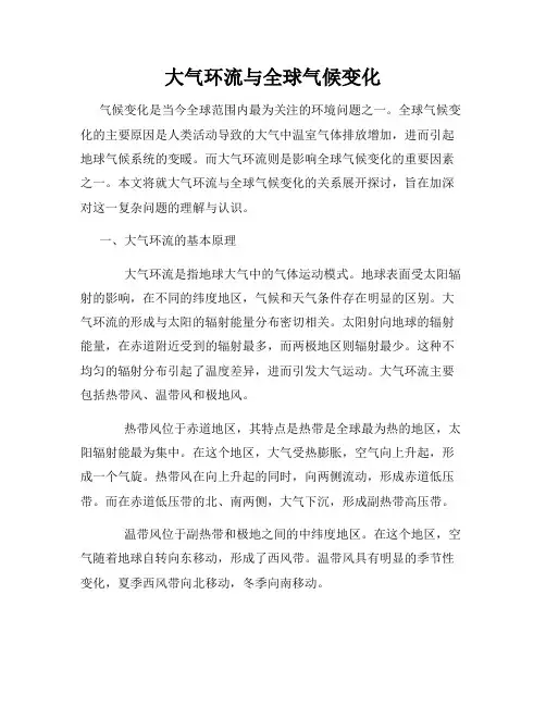 大气环流与全球气候变化