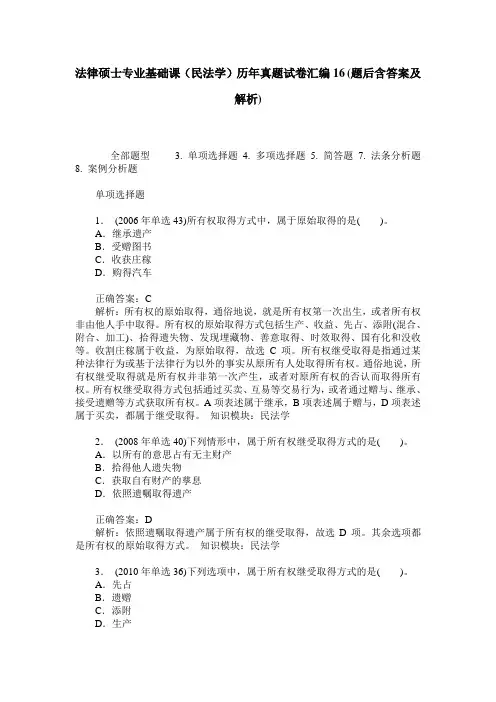 法律硕士专业基础课(民法学)历年真题试卷汇编16(题后含答案及解析)