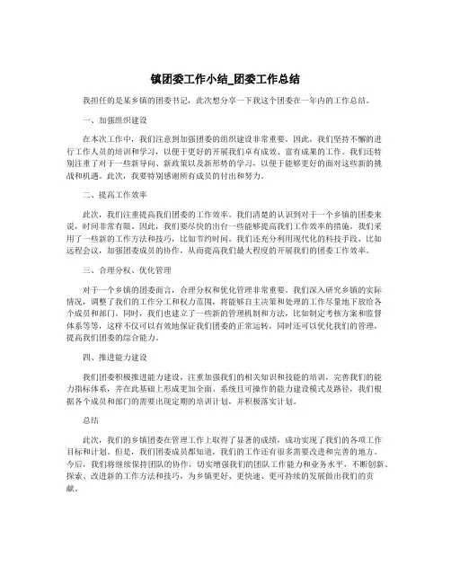 镇团委工作小结_团委工作总结