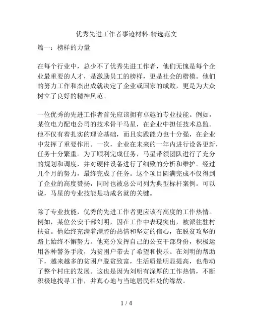 优秀先进工作者事迹材料-精选范文
