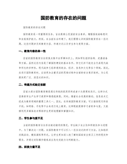 国防教育的存在的问题
