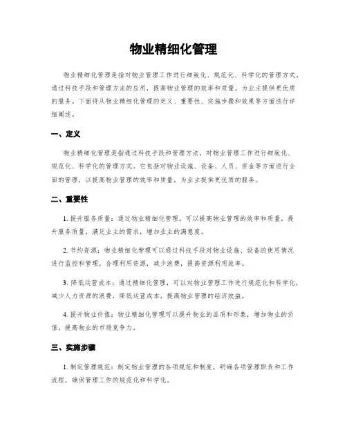 物业精细化管理