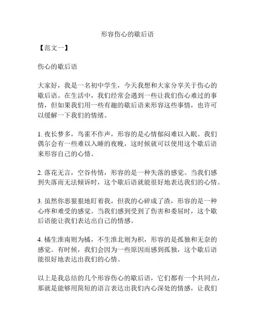 形容伤心的歇后语