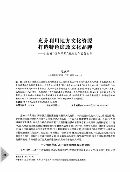 充分利用地方文化资源打造特色廉政文化品牌——以创建“锦州苹果”廉政文化品牌为例