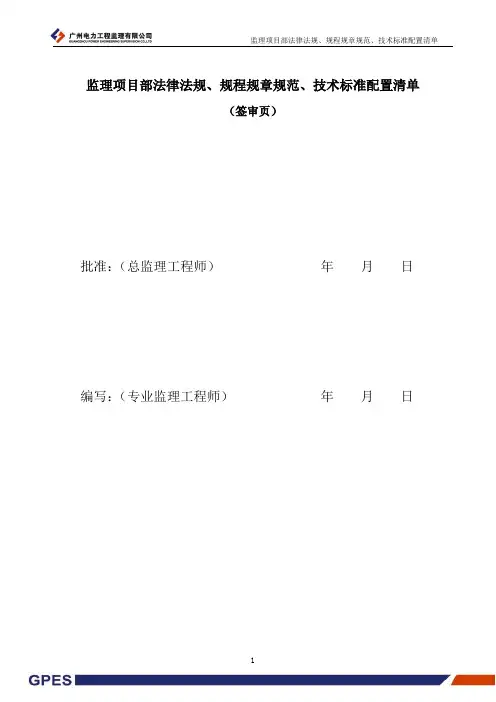 输变电工程监理项目部规范、标准清单