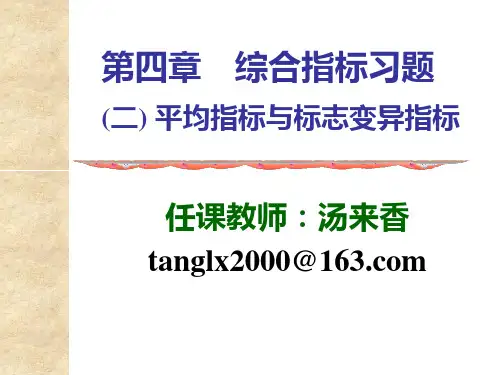 统计学平均数与变异指标计算题答案PPT课件