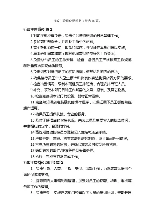 行政主管岗位说明书（精选15篇）