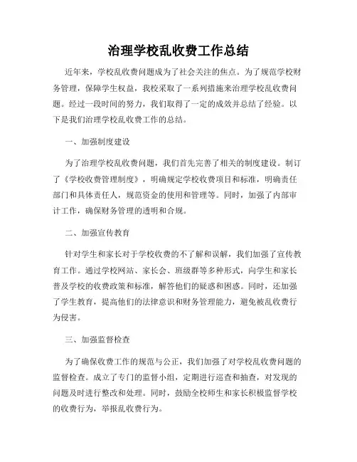 治理学校乱收费工作总结