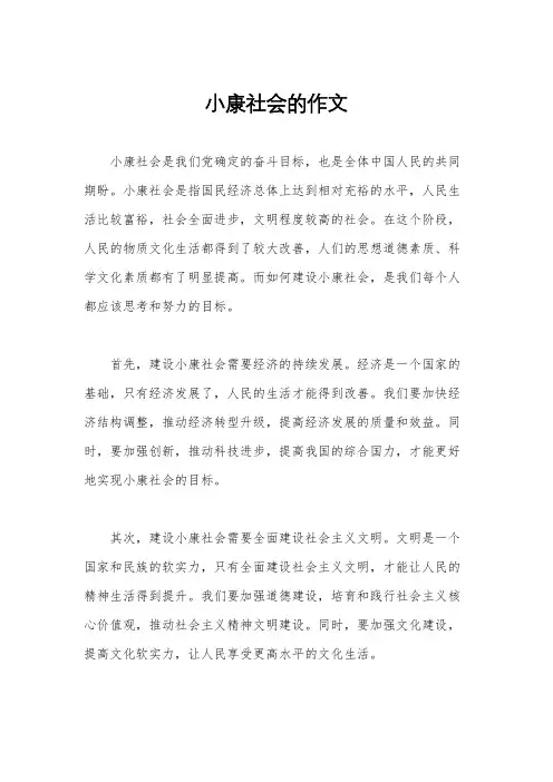 小康社会的作文