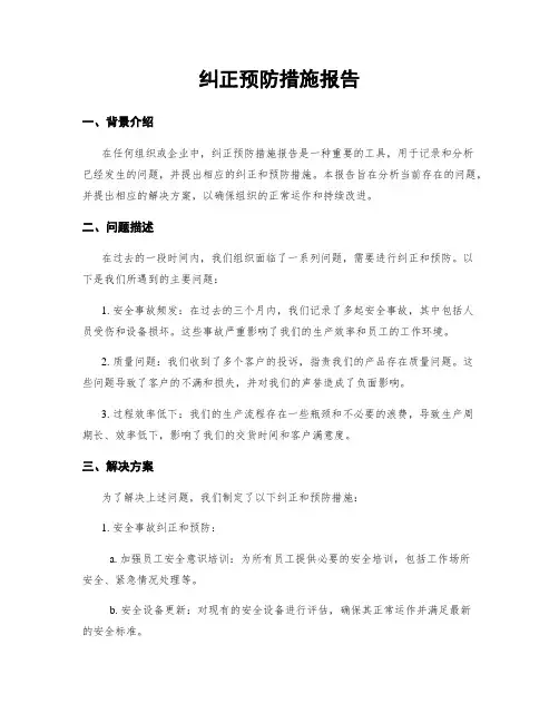 纠正预防措施报告