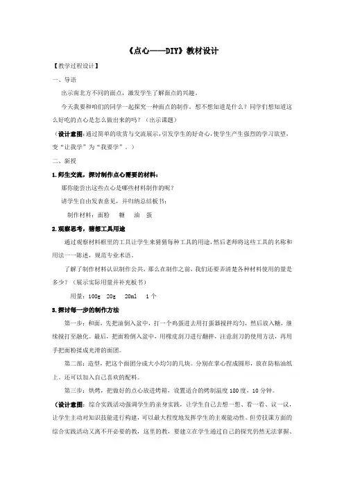 小学综合实践活动点心—DIY教学设计学情分析教材分析课后反思