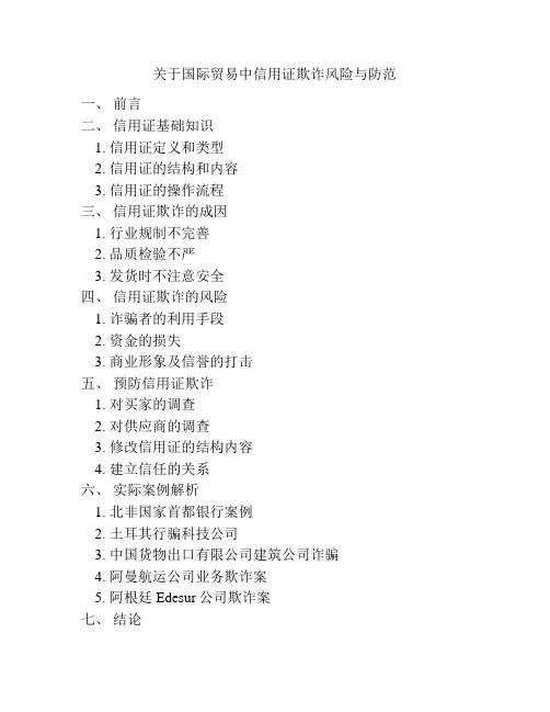 关于国际贸易中信用证欺诈风险与防范