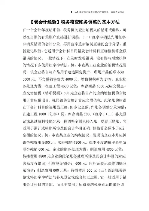 【老会计经验】税务稽查账务调整的基本方法