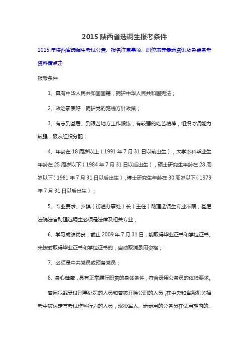 2015陕西省选调生报考条件