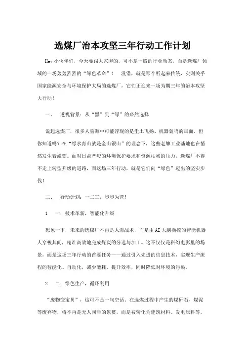 【政务民生】选煤厂治本攻坚三年行动工作计划