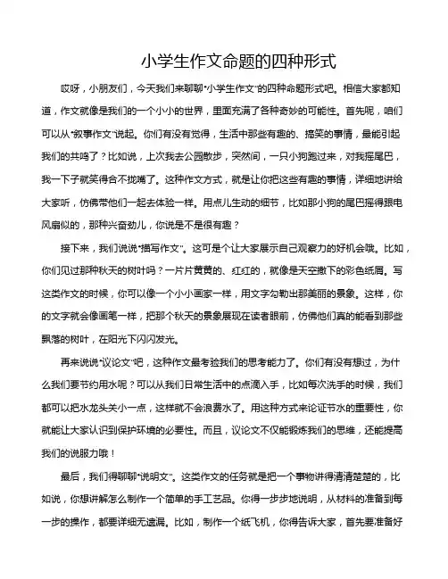 小学生作文命题的四种形式