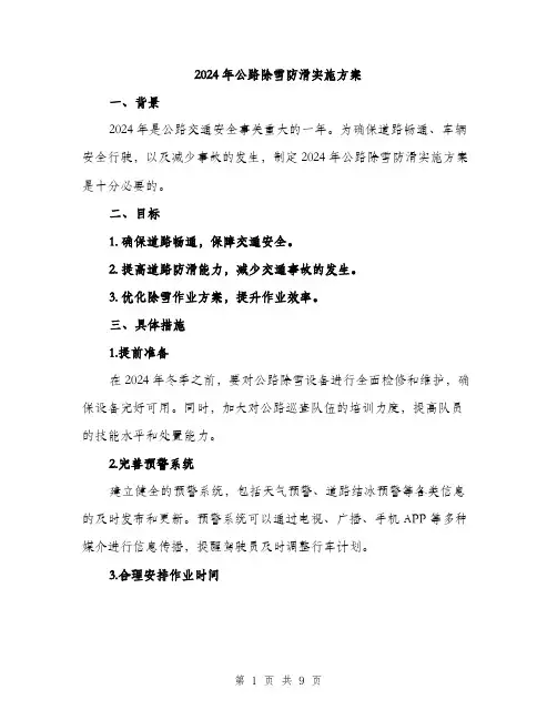 2024年公路除雪防滑实施方案(三篇)