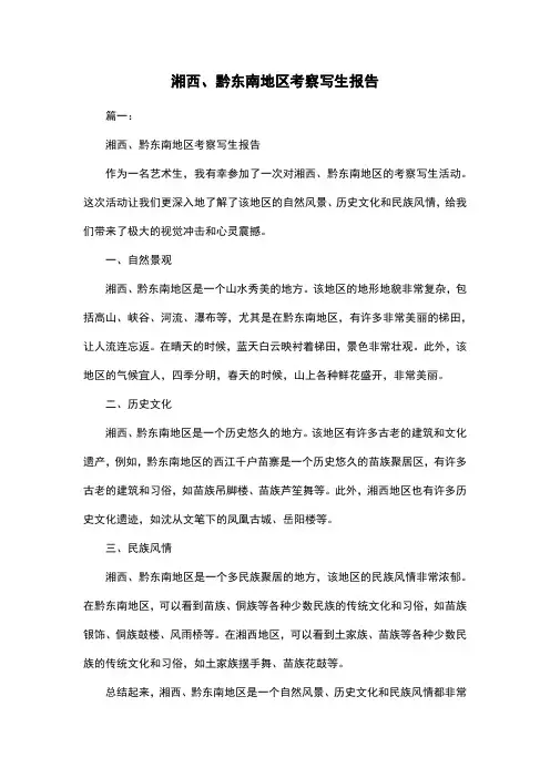 湘西、黔东南地区考察写生报告