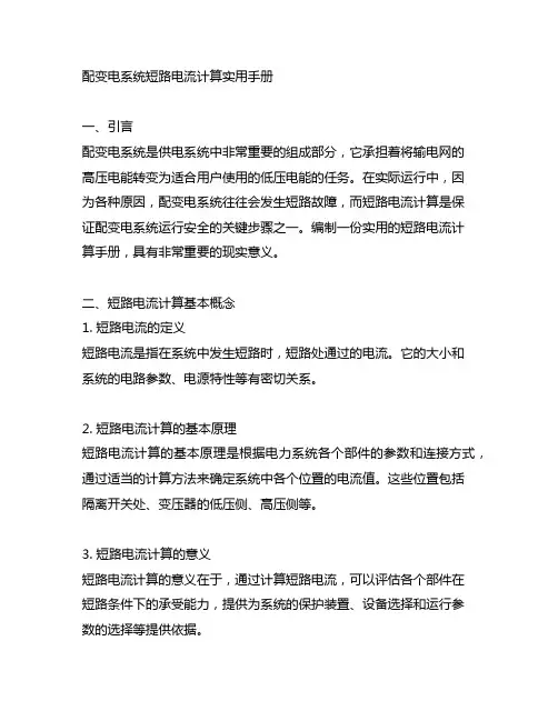 配变电系统短路电流计算实用手册