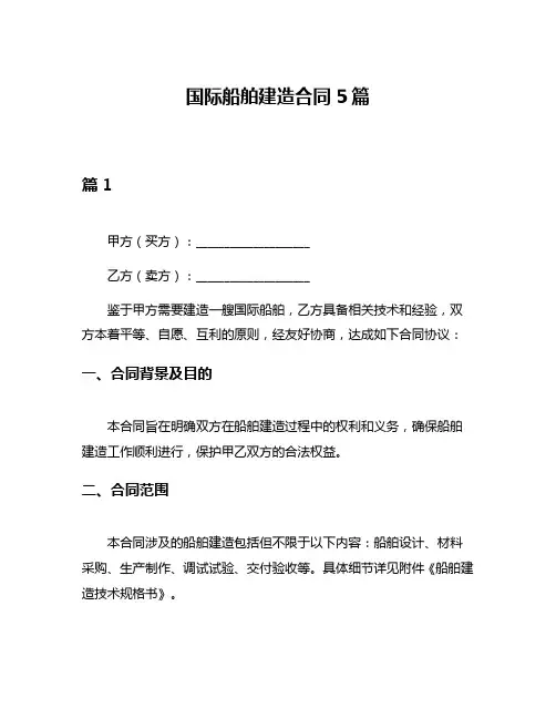 国际船舶建造合同5篇