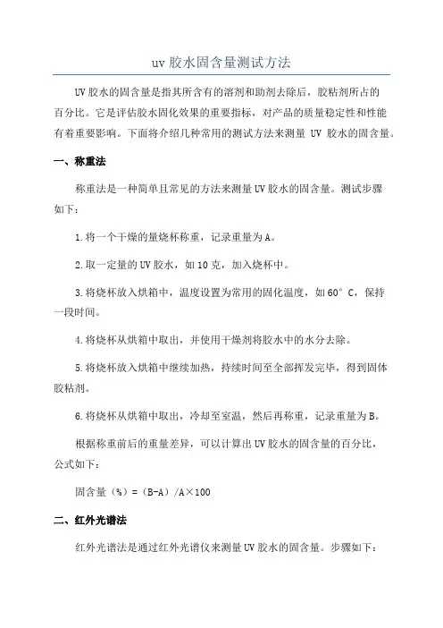 uv胶水固含量测试方法