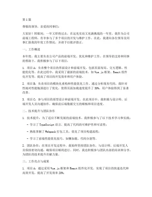 前端年终述职范文(3篇)