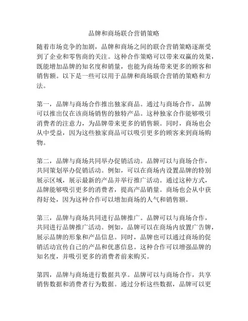 品牌和商场联合营销策略