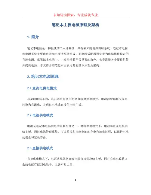 笔记本主板电源原理及架构