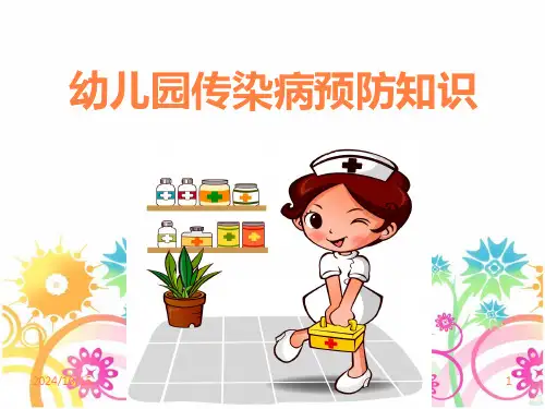 幼儿园传染病预防知识PPT课件精选全文完整版