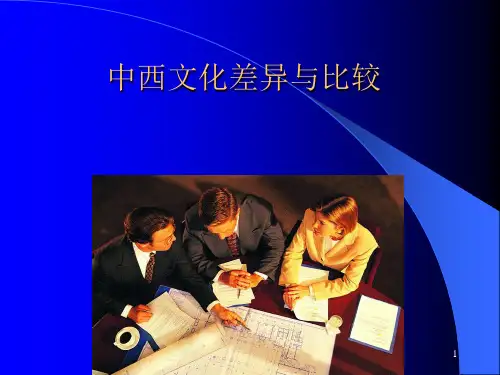 中西文化差异与比较 ppt课件