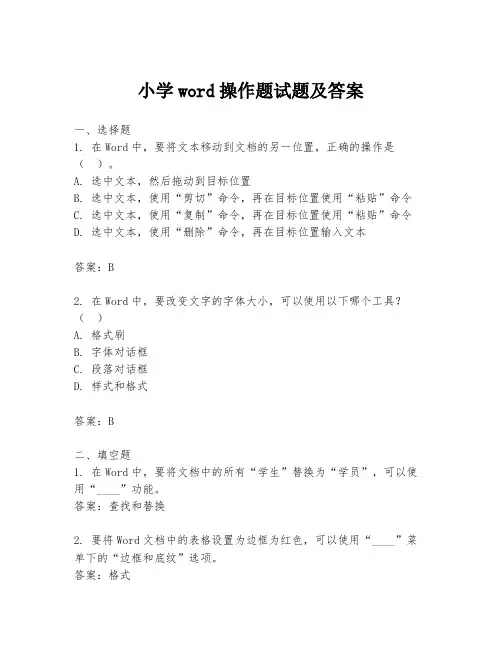 小学word操作题试题及答案
