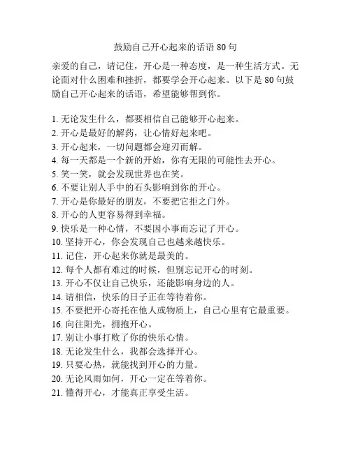 鼓励自己开心起来的话语80句