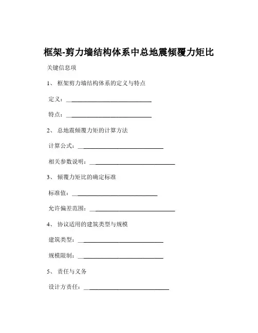 框架-剪力墙结构体系中总地震倾覆力矩比