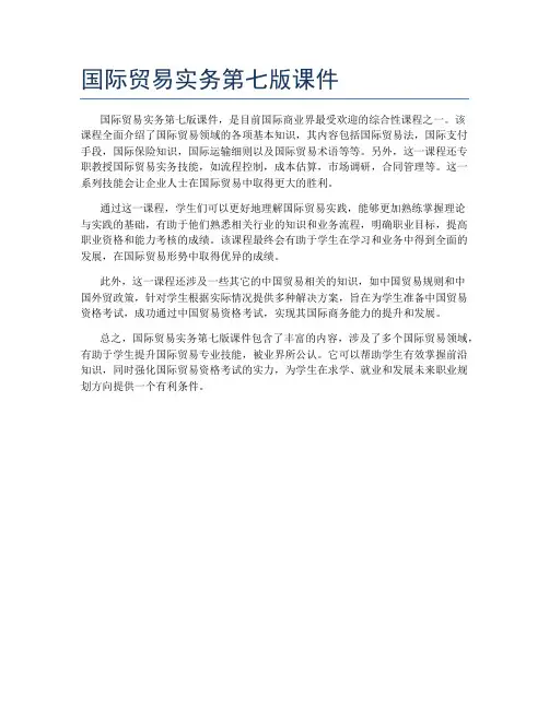 国际贸易实务第七版课件