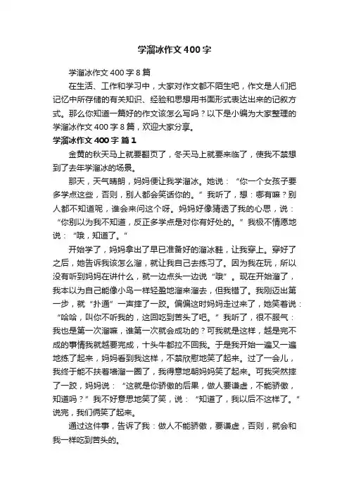 学溜冰作文400字8篇