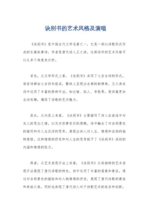 诀别书的艺术风格及演唱